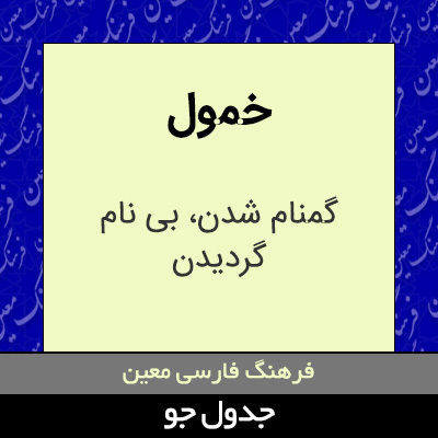 تصویری از خمول