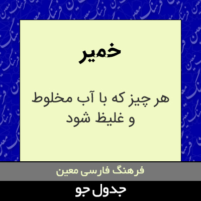 تصویری از خمیر