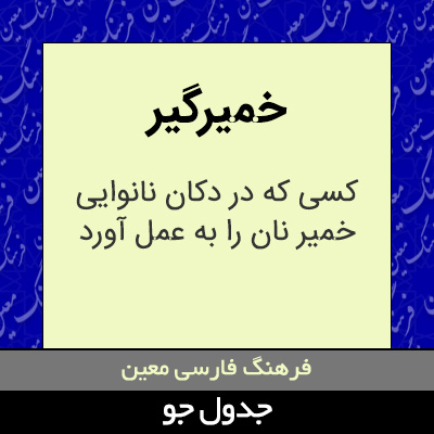 تصویری از خمیرگیر