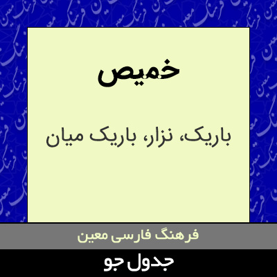 تصویری از خمیص