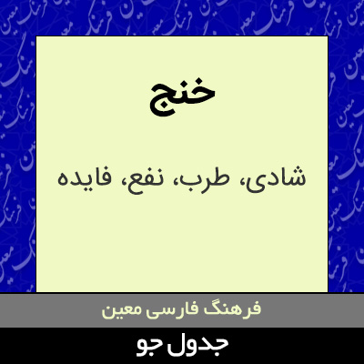 تصویری از خنج