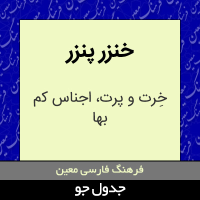 تصویری از خنزر پنزر