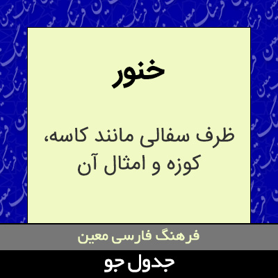 تصویری از خنور