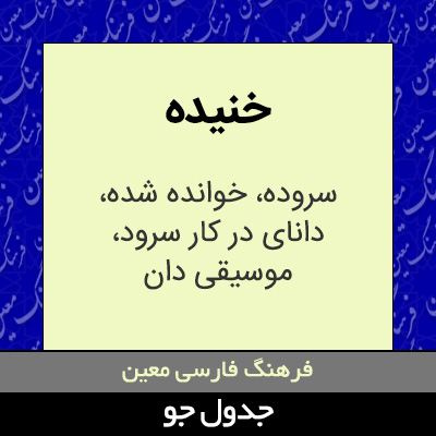 تصویری از خنیده