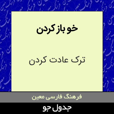 تصویری از خو باز کردن