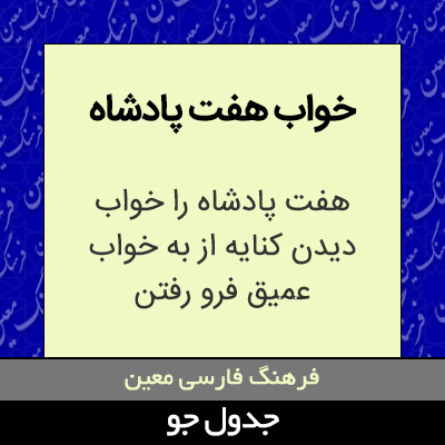 تصویری از خواب هفت پادشاه