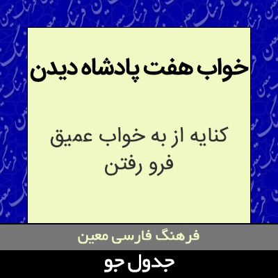 تصویری از خواب هفت پادشاه دیدن