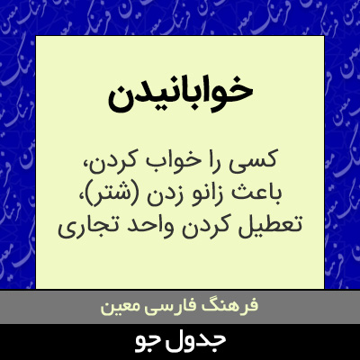 تصویری از خوابانیدن