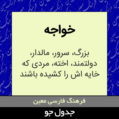 تصویری از خواجه