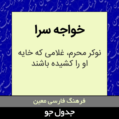 تصویری از خواجه سرا