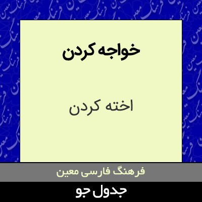 تصویری از خواجه کردن