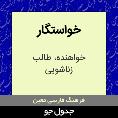 تصویری از خواستگار