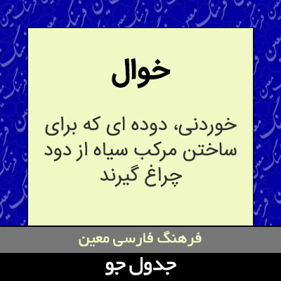 تصویری از خوال