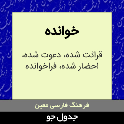 تصویری از خوانده