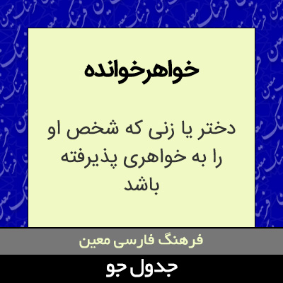 خواهرخوانده