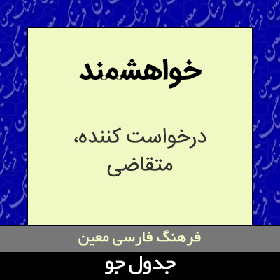 تصویری از خواهشمند