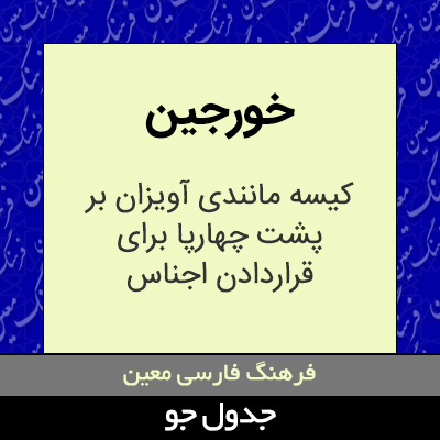 تصویری از خورجین