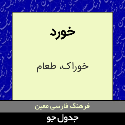 تصویری از خورد