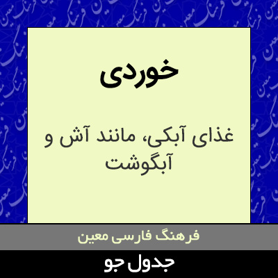تصویری از خوردی