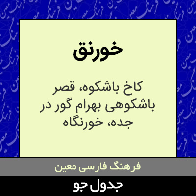 تصویری از خورنق