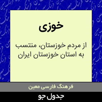 تصویری از خوزی