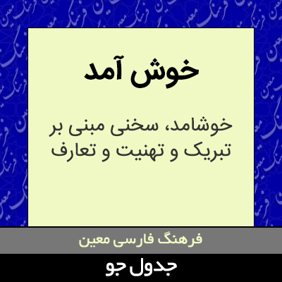 تصویری از خوش آمد