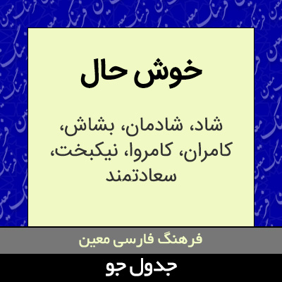 تصویری از خوش حال