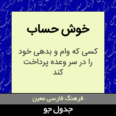 تصویری از خوش حساب