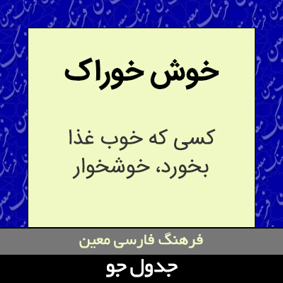 تصویری از خوش خوراک