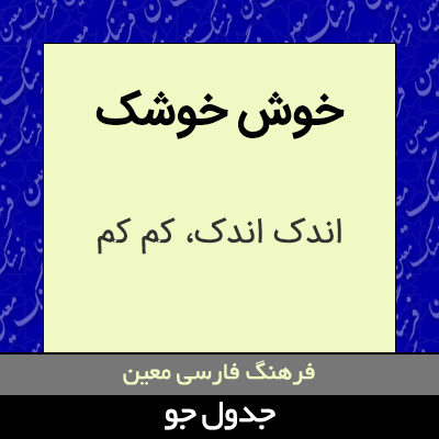 تصویری از خوش خوشک