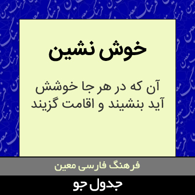 تصویری از خوش نشین