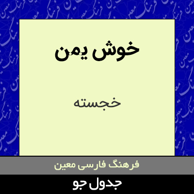 تصویری از خوش یمن