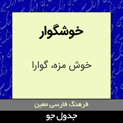 تصویری از خوشگوار