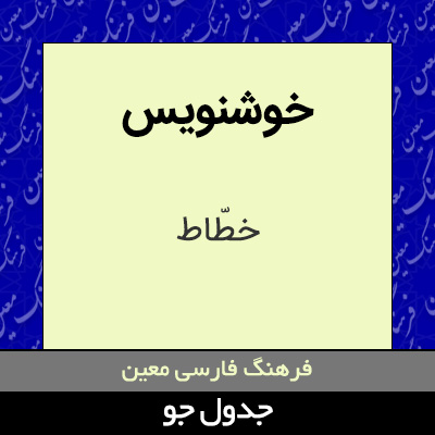 تصویری از خوشنویس