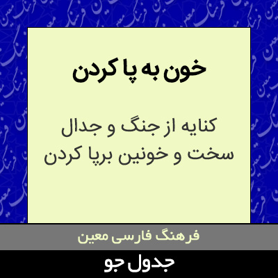 تصویری از خون به پا کردن