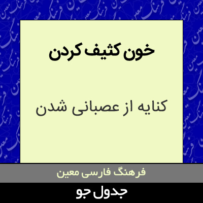 تصویری از خون کثیف کردن