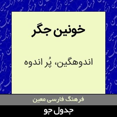 تصویری از خونین جگر