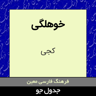 تصویری از خوهلگی