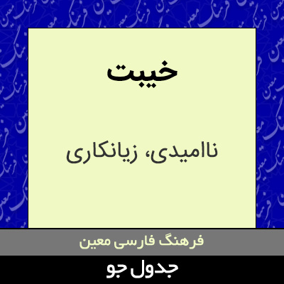 تصویری از خیبت