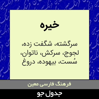 تصویری از خیره