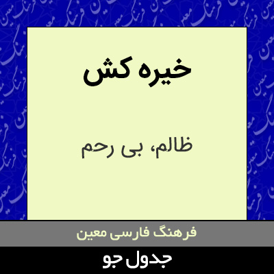 تصویری از خیره کش