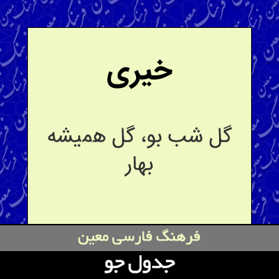 تصویری از خیری