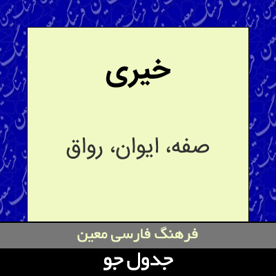 تصویری از خیری