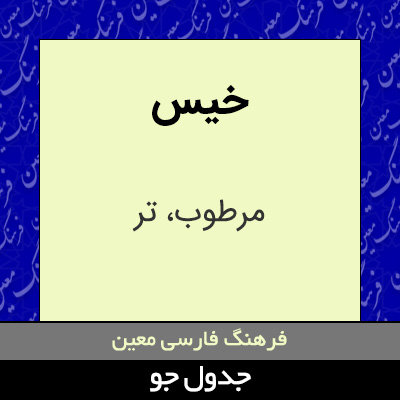 تصویری از خیس