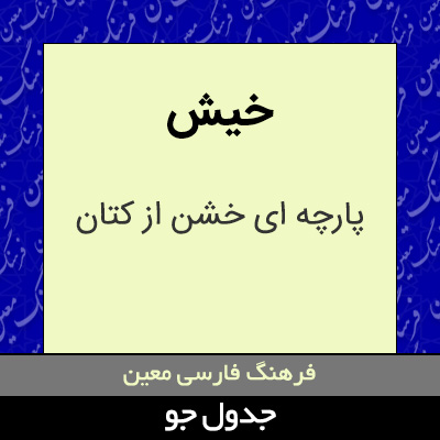 تصویری از خیش