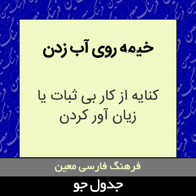 تصویری از خیمه روی آب زدن