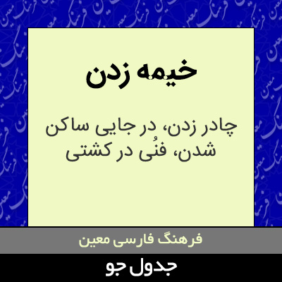 تصویری از خیمه زدن