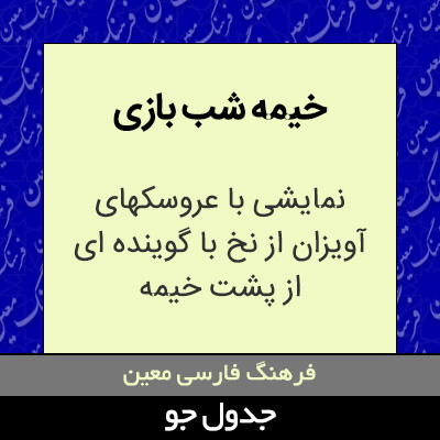 خیمه شب بازی
