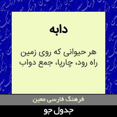 تصویری از دابه