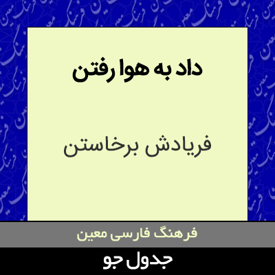 تصویری از داد به هوا رفتن